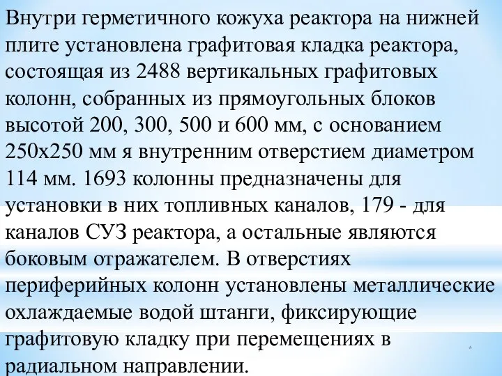 * Внутри герметичного кожуха реактора на нижней плите установлена графитовая кладка