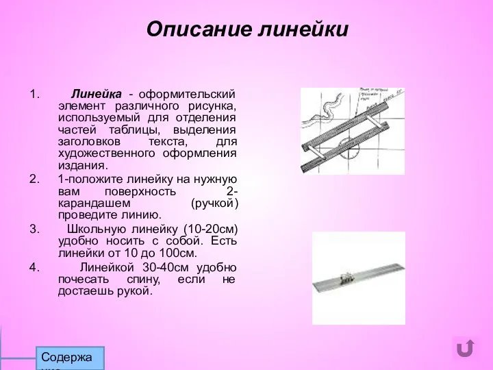 1. Линейка - оформительский элемент различного рисунка, используемый для отделения частей