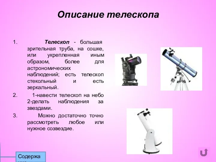 1. Телескоп - большая зрительная труба, на сошке, или укрепленная иным