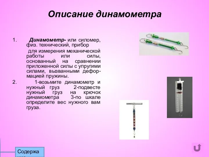 1. Динамометр- или силомер, физ. технический, прибор для измерения механической работы