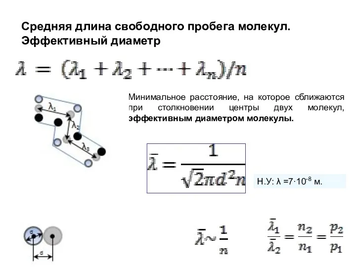 Средняя длина свободного пробега молекул. Эффективный диаметр Минимальное расстояние, на которое