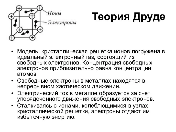 Теория Друде Модель: кристаллическая решетка ионов погружена в идеальный электронный газ,