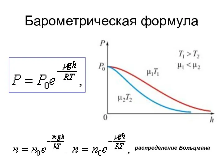 Барометрическая формула распределение Больцмана