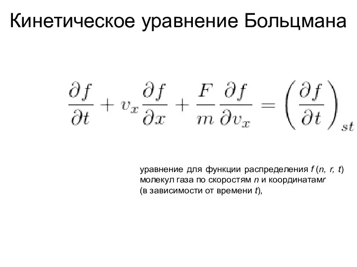 Кинетическое уравнение Больцмана уравнение для функции распределения f (n, r, t)