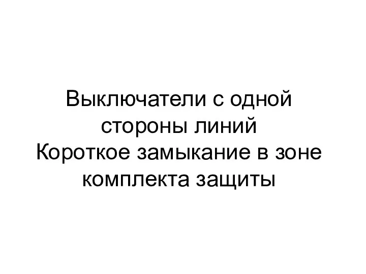 Выключатели с одной стороны линий Короткое замыкание в зоне комплекта защиты