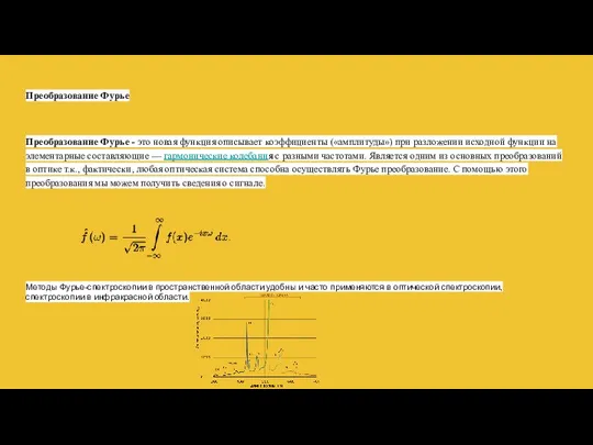 Преобразование Фурье Преобразование Фурье - это новая функция описывает коэффициенты («амплитуды»)