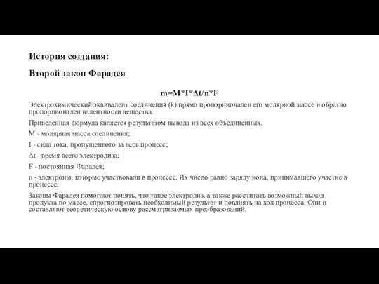 История создания: Второй закон Фарадея m=M*I*Δt/n*F Электрохимический эквивалент соединения (k) прямо