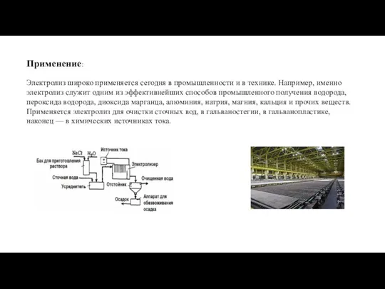 Применение: Электролиз широко применяется сегодня в промышленности и в технике. Например,