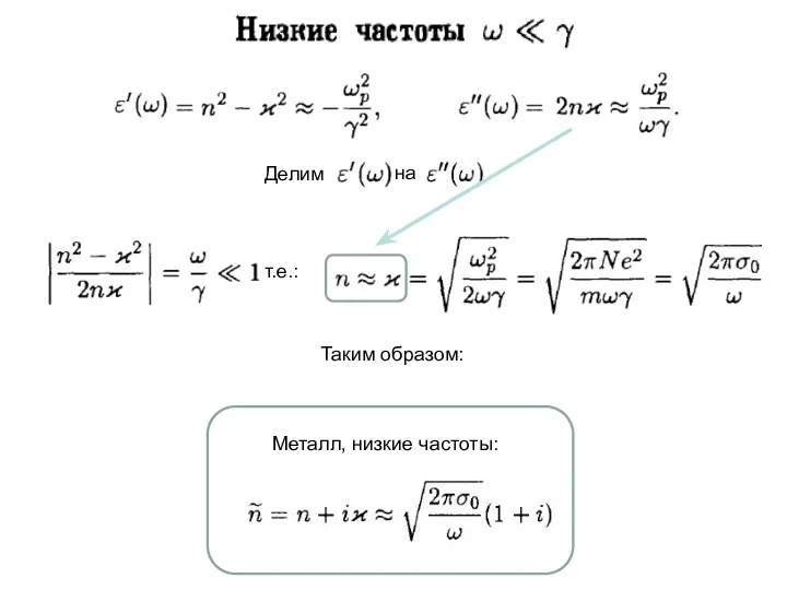 т.е.: Таким образом: Металл, низкие частоты: