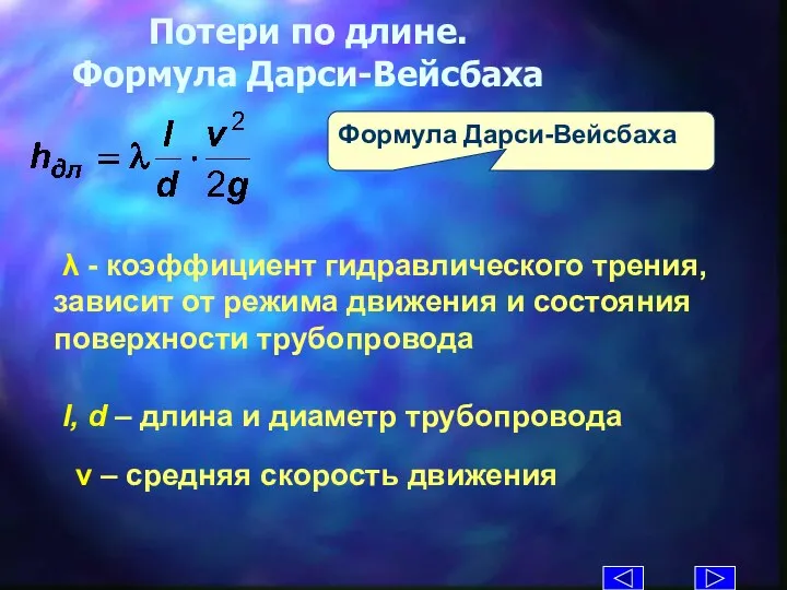 Потери по длине. Формула Дарси-Вейсбаха Формула Дарси-Вейсбаха λ - коэффициент гидравлического