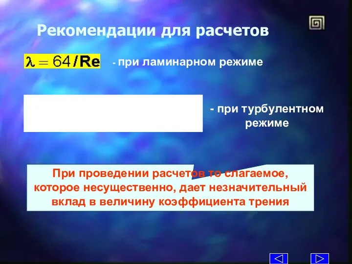 Рекомендации для расчетов - при ламинарном режиме - при турбулентном режиме