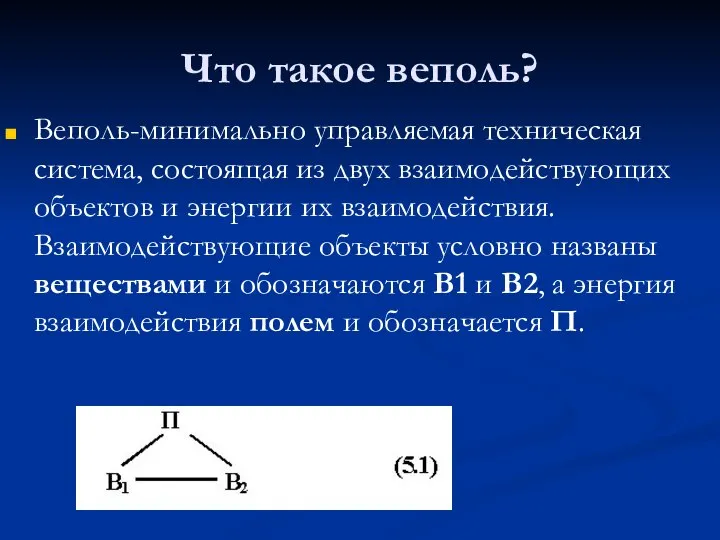 Что такое веполь? Веполь-минимально управляемая техническая система, состоящая из двух взаимодействующих