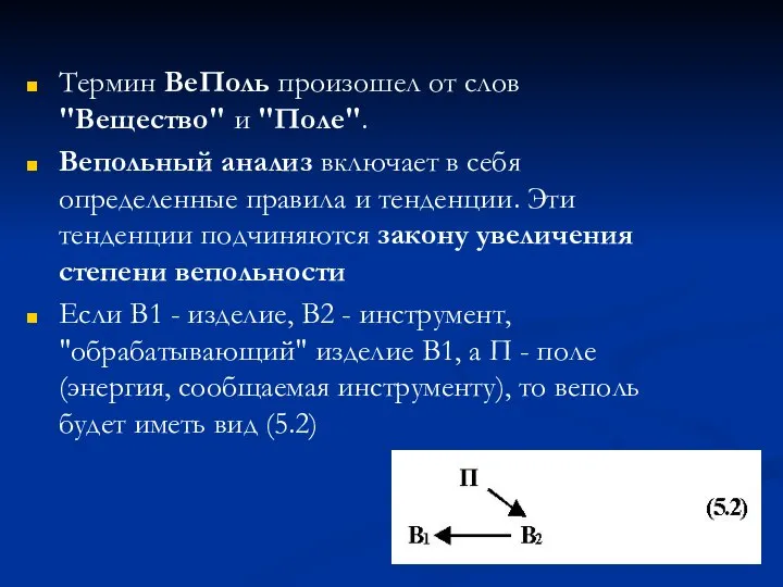 Термин ВеПоль произошел от слов "Вещество" и "Поле". Вепольный анализ включает