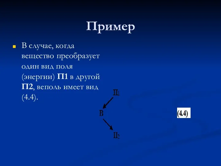 Пример В случае, когда вещество преобразует один вид поля (энергии) П1