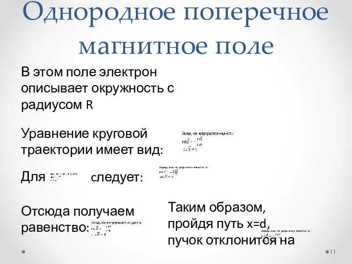 Однородное поперечное магнитное поле В этом поле электрон описывает окружность с