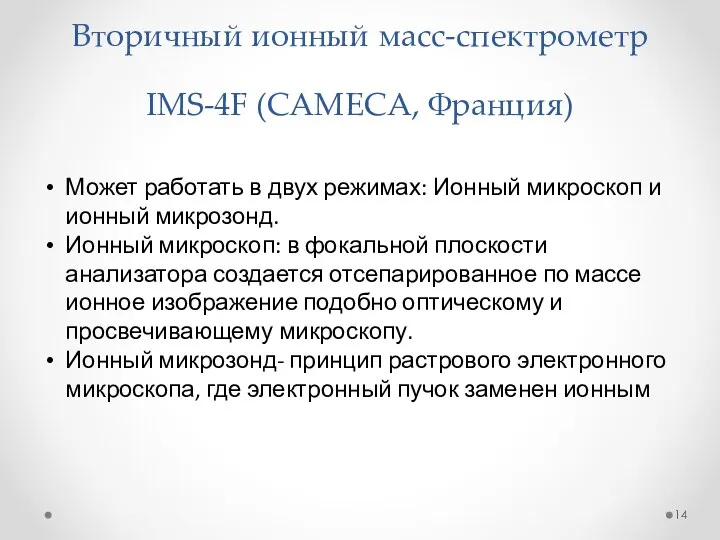 Вторичный ионный масс-спектрометр IMS-4F (CAMECA, Франция) Может работать в двух режимах: