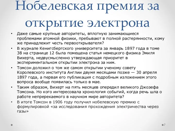 Нобелевская премия за открытие электрона Даже самые крупные авторитеты, вплотную занимающиеся