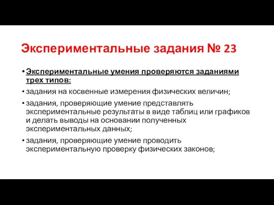 Экспериментальные задания № 23 Экспериментальные умения проверяются заданиями трех типов: задания