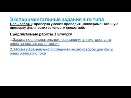 Экспериментальные задания 3-го типа Цель работы: проверка умения проводить экспериментальную проверку