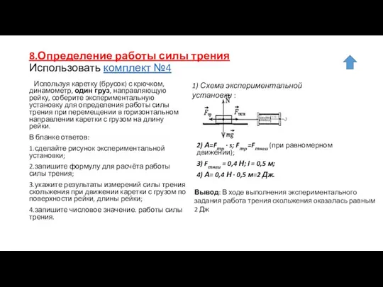 8.Определение работы силы трения Использовать комплект №4 Используя каретку (брусок) с