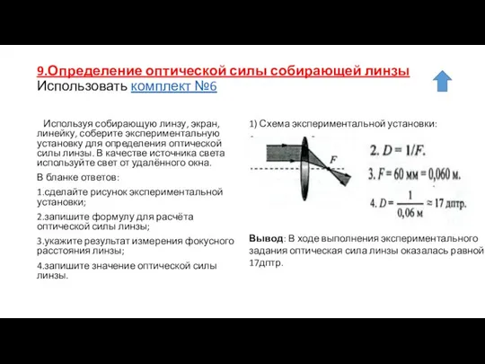 9.Определение оптической силы собирающей линзы Использовать комплект №6 Используя собирающую линзу,