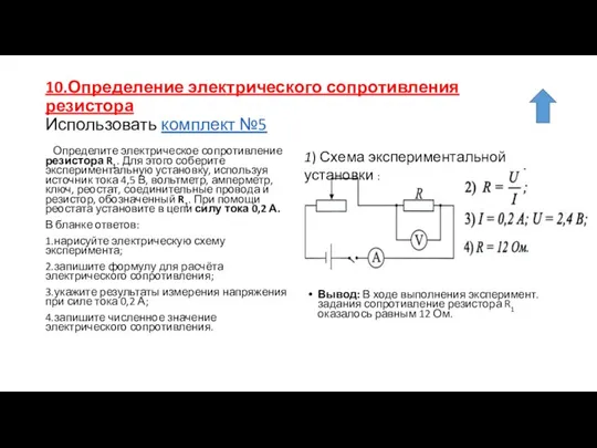 10.Определение электрического сопротивления резистора Использовать комплект №5 Определите электрическое сопротивление резистора