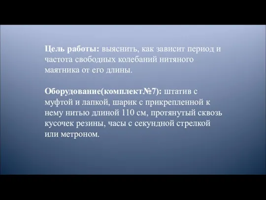 Цель работы: выяснить, как зависит период и частота свободных колебаний нитяного