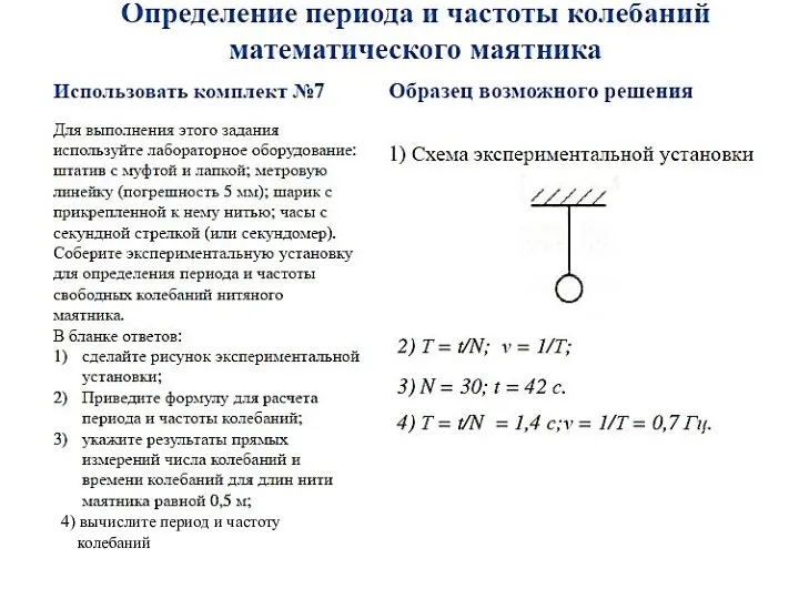 4) вычислите период и частоту колебаний