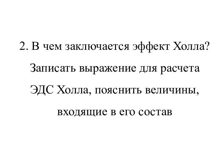 2. В чем заключается эффект Холла? Записать выражение для расчета ЭДС