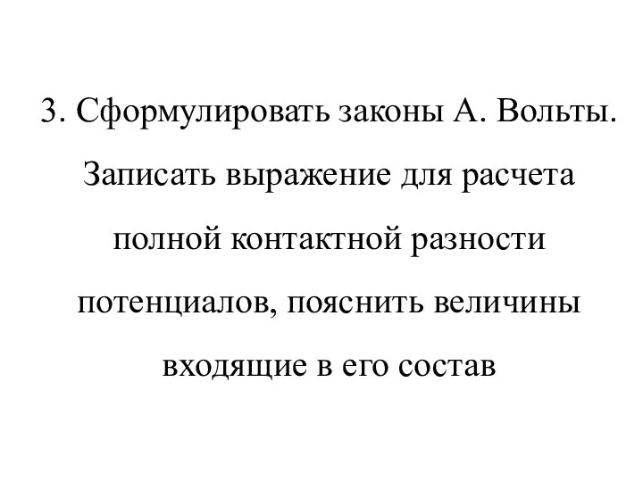 3. Сформулировать законы А. Вольты. Записать выражение для расчета полной контактной