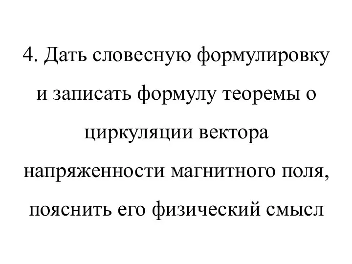 4. Дать словесную формулировку и записать формулу теоремы о циркуляции вектора