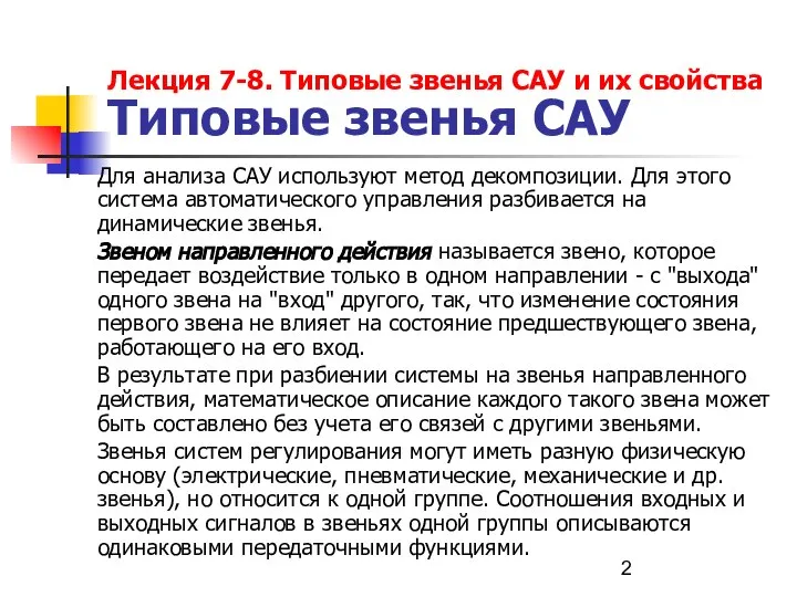 Лекция 7-8. Типовые звенья САУ и их свойства Типовые звенья САУ