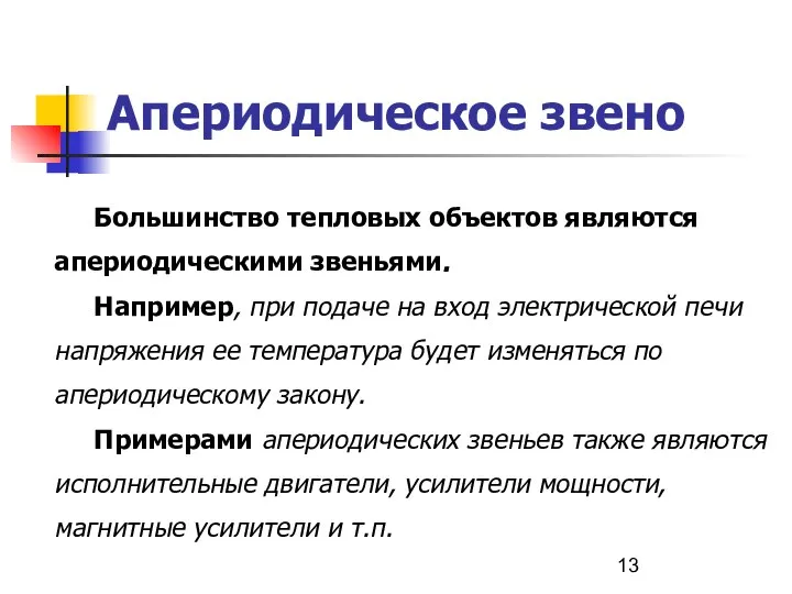 Апериодическое звено Большинство тепловых объектов являются апериодическими звеньями. Например, при подаче