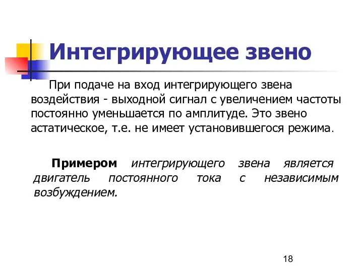 Интегрирующее звено При подаче на вход интегрирующего звена воздействия - выходной