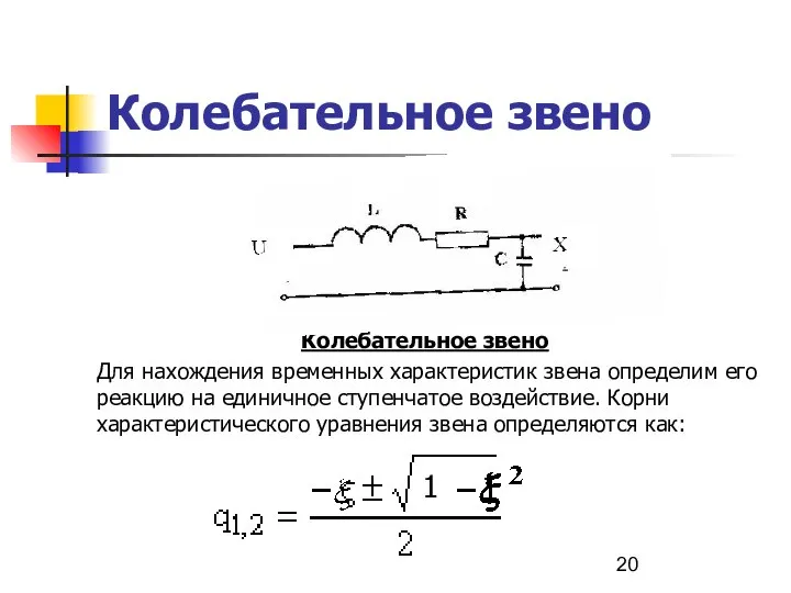 Колебательное звено Колебательное звено Для нахождения временных характеристик звена определим его