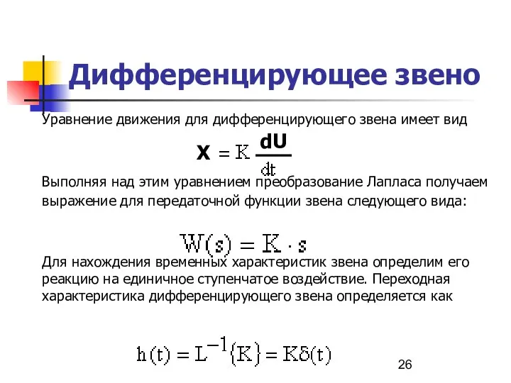 Дифференцирующее звено Уравнение движения для дифференцирующего звена имеет вид Выполняя над