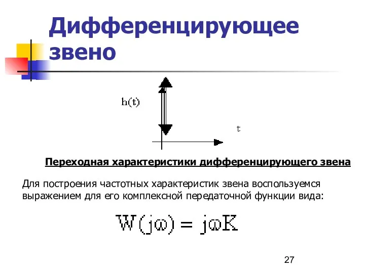 Дифференцирующее звено Переходная характеристики дифференцирующего звена Для построения частотных характеристик звена