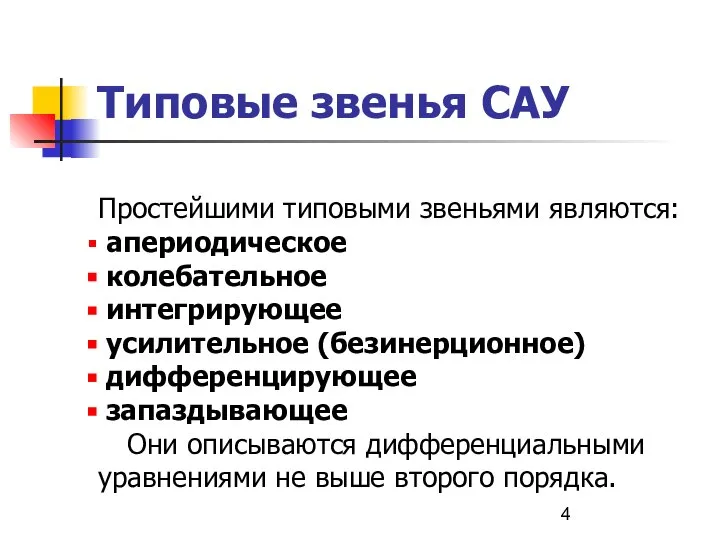 Типовые звенья САУ Простейшими типовыми звеньями являются: апериодическое колебательное интегрирующее усилительное