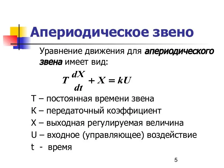 Апериодическое звено Уравнение движения для апериодического звена имеет вид: Т –