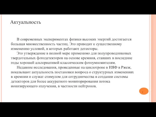 Актуальность В современных экспериментах физики высоких энергий достигается большая множественность частиц.