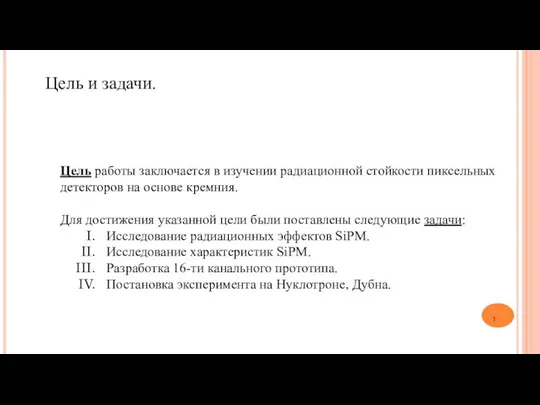 Цель и задачи. Цель работы заключается в изучении радиационной стойкости пиксельных