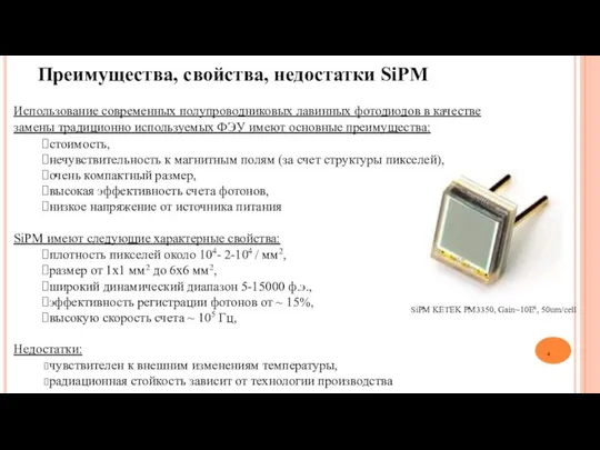 Преимущества, свойства, недостатки SiPM Использование современных полупроводниковых лавинных фотодиодов в качестве