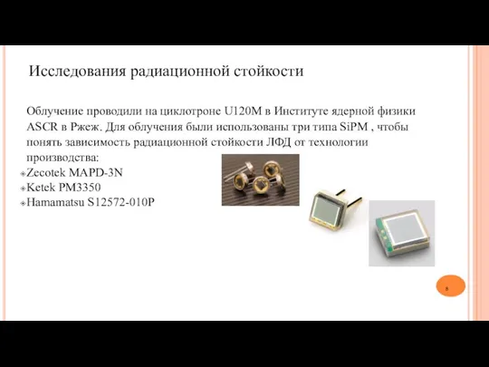 Исследования радиационной стойкости Облучение проводили на циклотроне U120M в Институте ядерной