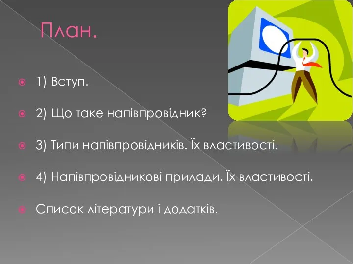 План. 1) Вступ. 2) Що таке напівпровідник? 3) Типи напівпровідників. Їх