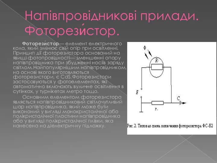 Напівпровідникові прилади. Фоторези́стор. Фоторези́стор— елемент електричного кола, який змінює свій опір