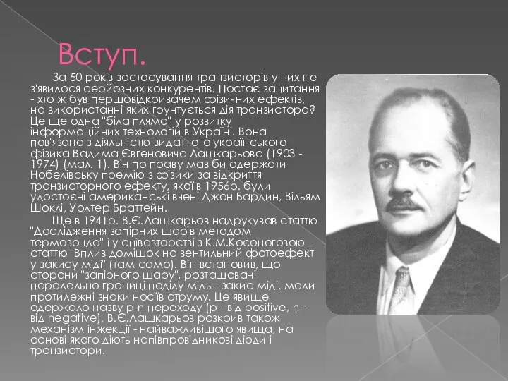 Вступ. За 50 рокiв застосування транзисторiв у них не з'явилося серйозних