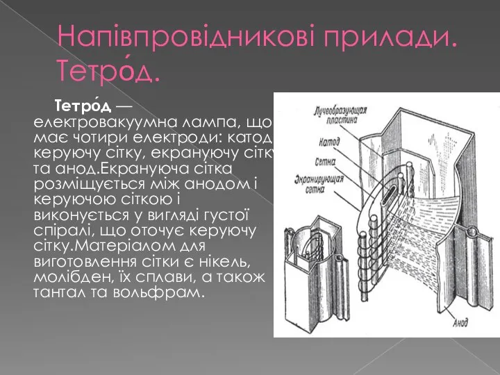 Напівпровідникові прилади. Тетро́д. Тетро́д — електровакуумна лампа, що має чотири електроди: