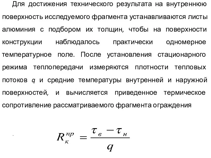 Для достижения технического результата на внутреннюю поверхность исследуемого фрагмента устанавливаются листы