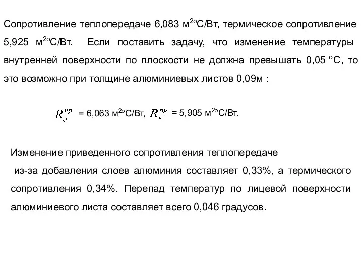 Сопротивление теплопередаче 6,083 м2оС/Вт, термическое сопротивление 5,925 м2оС/Вт. Если поставить задачу,