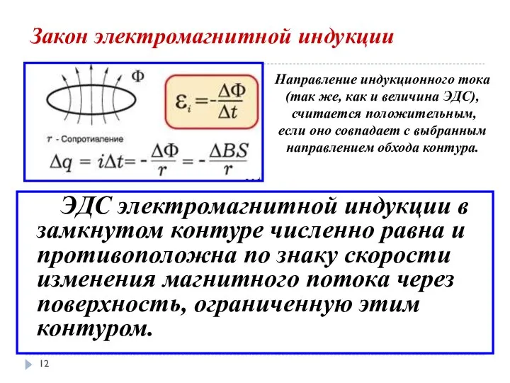 Закон электромагнитной индукции ЭДС электромагнитной индукции в замкнутом контуре численно равна